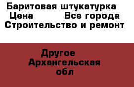 Баритовая штукатурка › Цена ­ 800 - Все города Строительство и ремонт » Другое   . Архангельская обл.